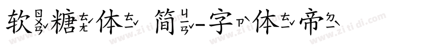 软糖体 简字体转换